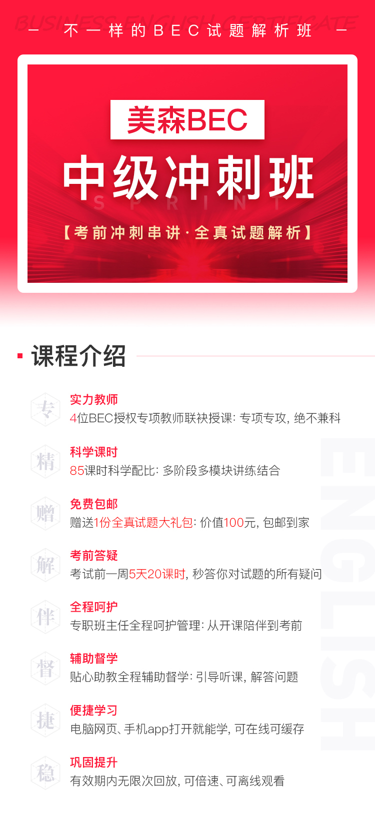 BEC冲刺班