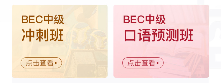 BEC套装班