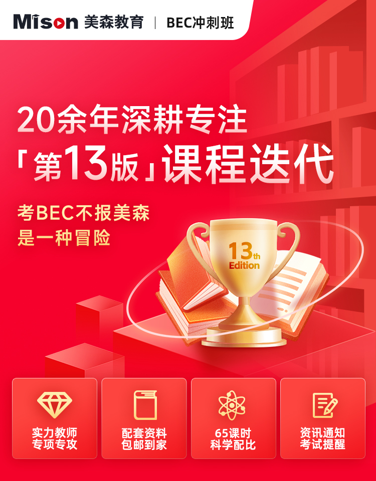 BEC冲刺班