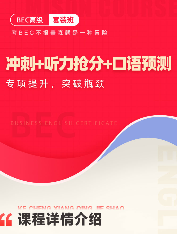 BEC套装班
