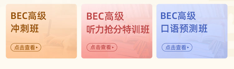 BEC套装班