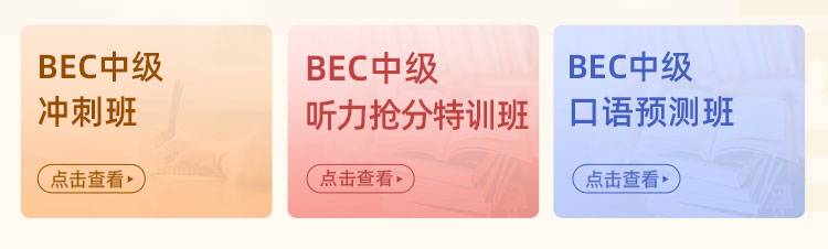 BEC套装班