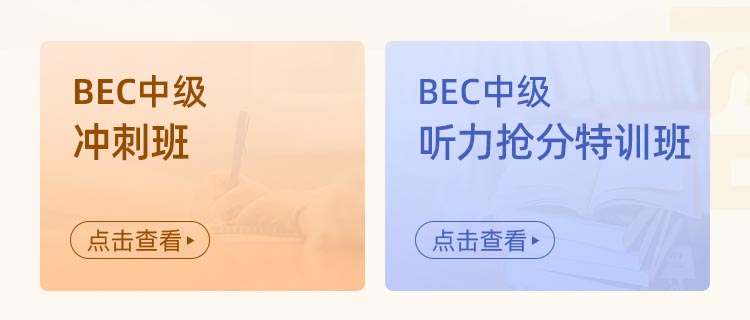 BEC套装班