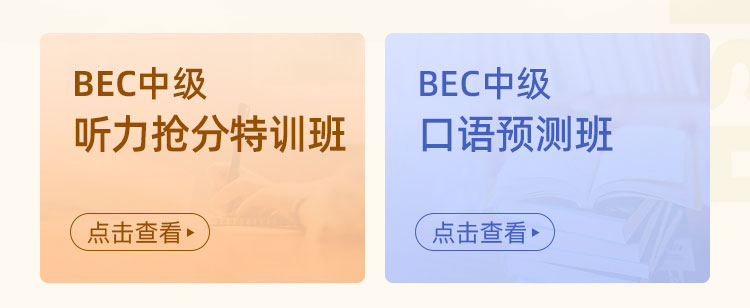 BEC套装班