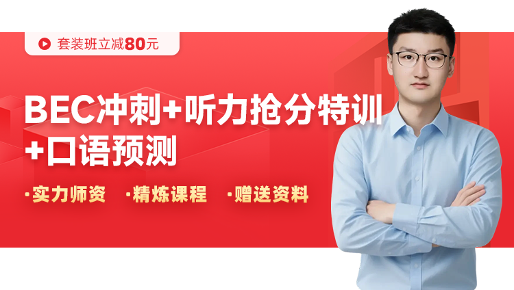 BEC【冲刺+听力抢分+口语预测】套装班:中级夏季班