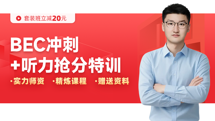 BEC【冲刺+听力抢分】套装班:中级夏季班