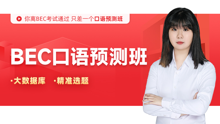 BEC口语预测班：初级冬季班