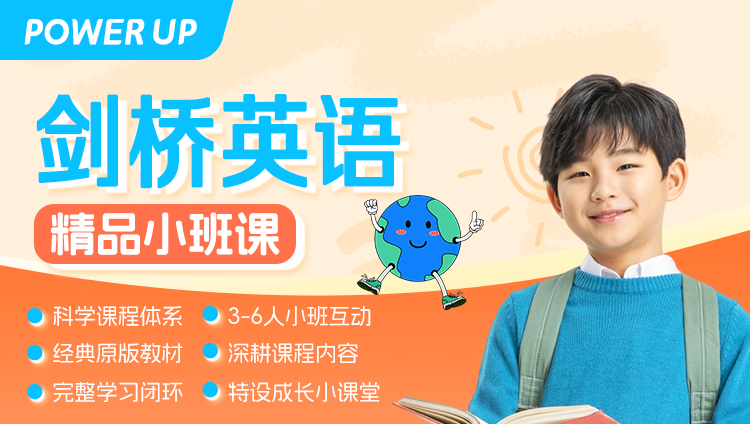 剑桥英语 精品小班课【20课时】