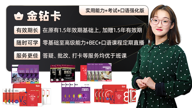 【零基础-商务英语高级】随意学金钻卡（实用能力+考试+口语强化版）