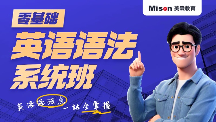【零基础】英语语法系统班:能力提升随到随学班