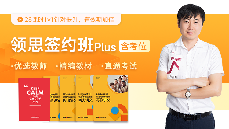 【预售】领思职场英语签约班Plus【含考位】:随到随学直播班