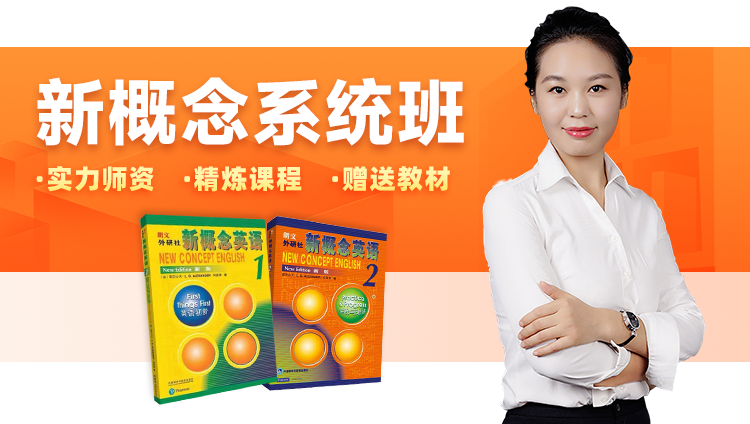 经典新概念【第一、二册】套装班:能力提升随到随学班