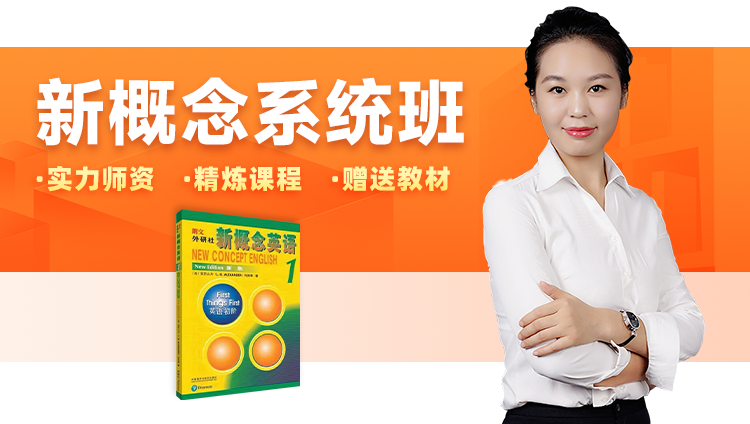 经典新概念【第一册】系统班:能力提升随到随学班