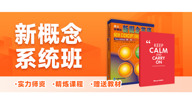 经典新概念【第二册】系统班：能力提升随到随学班