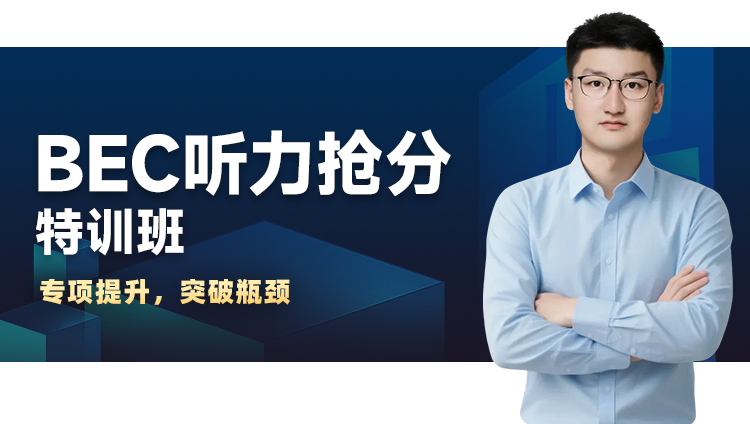 BEC听力抢分特训班:高级夏季班