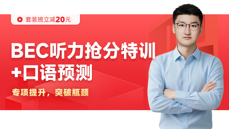 BEC【听力抢分+口语预测】套装班：中级夏季班