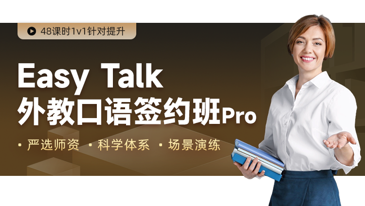 【Easy Talk】外教口语签约班Pro：5月晚班