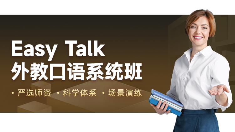 【Easy Talk】外教口语系统班：5月晚班