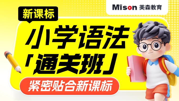 【新课标】小学语法通关班
