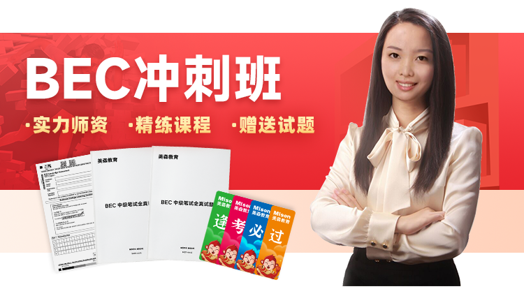BEC冲刺班(含试题解析):中级11月晚班