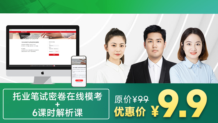【2024新版】托业在线模考